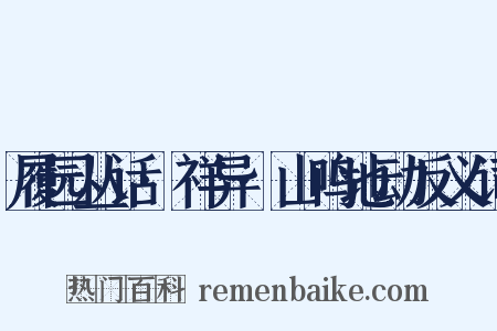 履园丛话·祥异·山鸣地动反义词是什么意思的图片